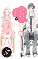 【期間限定 無料お試し版】パーフェクトワールド プチキス(3)