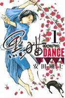 『【期間限定　試し読み増量版】黒猫ＤＡＮＣＥ（１）』の電子書籍