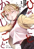 ひめごとかくしごと（１）