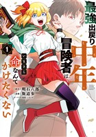 【期間限定　試し読み増量版】最強出戻り中年冒険者は、いまさら命なんてかけたくない（１）