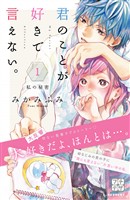 『【期間限定 無料お試し版】君のことが好きで言えない。 プチデザ(1)』の電子書籍