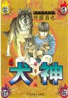 『【期間限定　無料お試し版】犬神（１）』の電子書籍