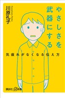 やさしさを武器にする　気疲れがなくなる伝え方