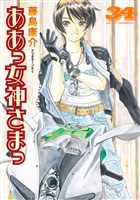 ああっ女神さまっ（３４）