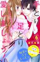 手とり足とり愛しましょう！　分冊版（６）