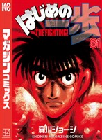 はじめの一歩（８１）