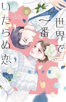 世界で一番いたらぬ恋　ベツフレプチ（６）