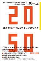 ２０５０　日本再生への２５のＴＯＤＯリスト