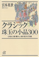 クラシック珠玉の小品３００―心地よい曲、懐かしい曲、知られざる曲