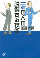 一流の人の説得する技術