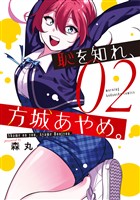 恥を知れ、方城あやめ。(2)