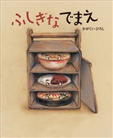 ふしぎなでまえ