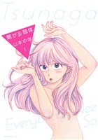 『繋がる個体(1)』の電子書籍