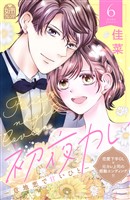 初夜カレ　－意地悪で甘いひと－（６）