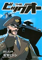 ＴＨＥ　ビッグオー（５）