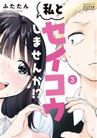 私とセイコウしませんか！？（３）