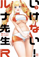 いけない！ルナ先生Ｒ（７）
