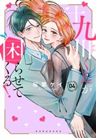 十九川くんが困らせてくる！（４）