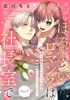 【期間限定　無料お試し版】ほろよいロマンスは社長室で［ｃｏｍｉｃ　ｔｉｎｔ］　分冊版（３）