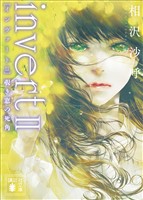 ｉｎｖｅｒｔ　ＩＩ　覗き窓の死角