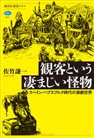 観客という凄まじい怪物 スペイン・ハプスブルク時代の演劇世界