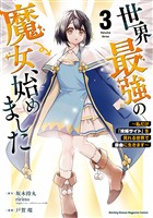 【期間限定　無料お試し版】世界最強の魔女、始めました　～私だけ『攻略サイト』を見れる世界で自由に生きます～（３）