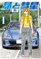 【期間限定　試し読み増量版】昴と彗星（１）