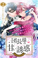 【期間限定 無料お試し版】団長様の甘い誘惑 分冊版(2)