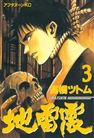 【期間限定 無料お試し版】地雷震(3)