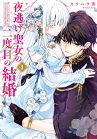 【期間限定　試し読み増量版】夜逃げ聖女の二度目の結婚（１）