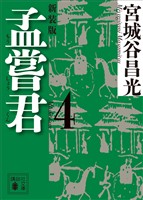 孟嘗君（４）　〈新装版〉
