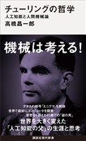 チューリングの哲学　人工知能と人間機械論