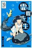 ほんとにあった! 霊媒先生 分冊版(19)