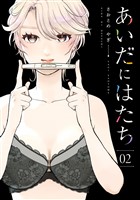 あいだにはたち（２）