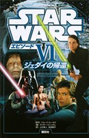 『スター・ウォーズ エピソード6 ジェダイの帰還』の電子書籍