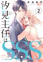 汐見主任はＳＳＳ（２）