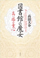 図書館の魔女　高い塔の童心
