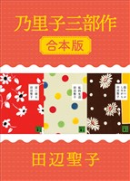 乃里子三部作　合本版