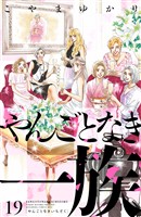 やんごとなき一族（１９）