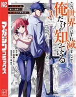【期間限定　無料お試し版】この世界がいずれ滅ぶことを、俺だけが知っている　～モンスターが現れた世界で、死に戻りレベルアップ～（３）