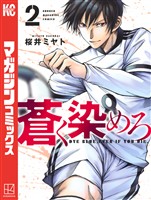 【期間限定　無料お試し版】蒼く染めろ（２）