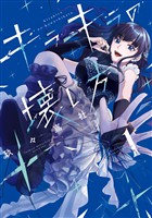 【期間限定　試し読み増量版】キラキラの壊し方（１）