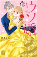 【期間限定 無料お試し版】ウソ婚(3)