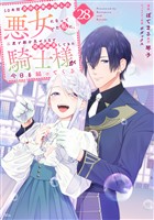 １０年間身体を乗っ取られ悪女になっていた私に、二度と顔を見せるなと婚約破棄してきた騎士様が今日も縋ってくる　分冊版（２８）