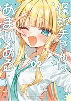 保知矢さんはあまりある（２）
