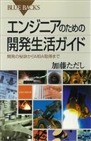 エンジニアのための開発生活ガイド　開発の秘訣からMBA取得まで