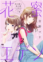 【期間限定　無料お試し版】花蜜エデン［ｃｏｍｉｃ　ｔｉｎｔ］　分冊版（２）