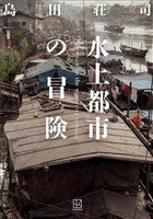 水上都市の冒険