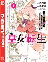 【期間限定　試し読み増量版】皇女転生～伝説の大魔導士（♂）、姫騎士となりて伝説の令嬢騎士団を作り無双する～（１）