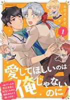 『【期間限定　試し読み増量版】愛してほしいのは俺じゃないのに！　～ＢＬゲームの悪役令息に転生したのに嫌われなくて困ってます～（１）』の電子書籍